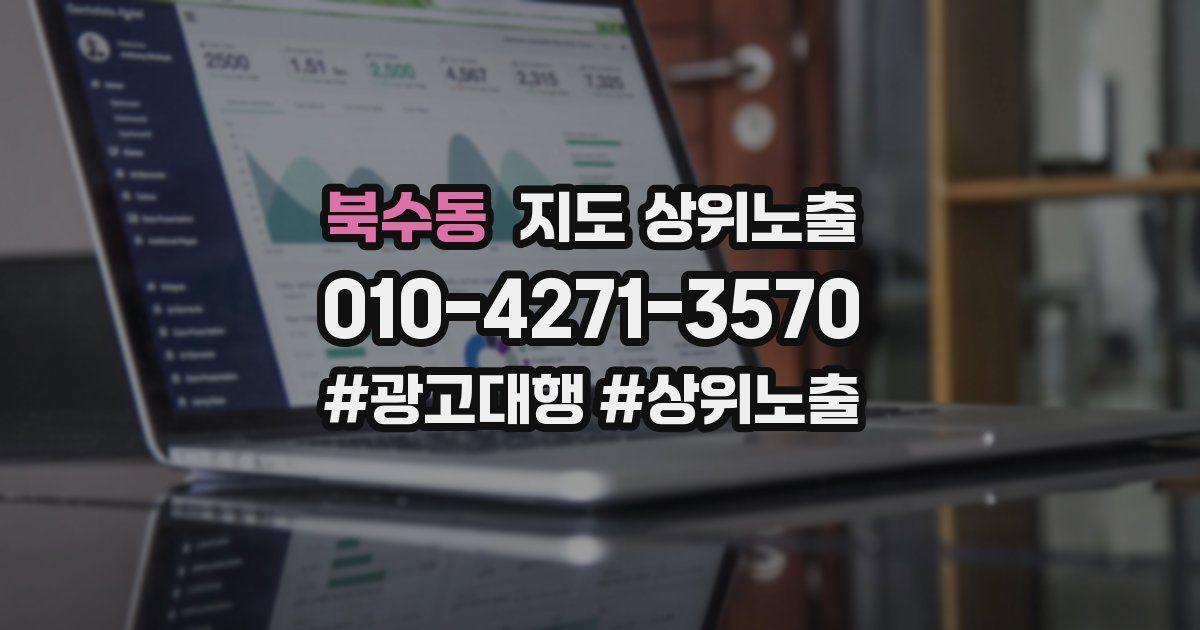 북수동 지도 상위 노출