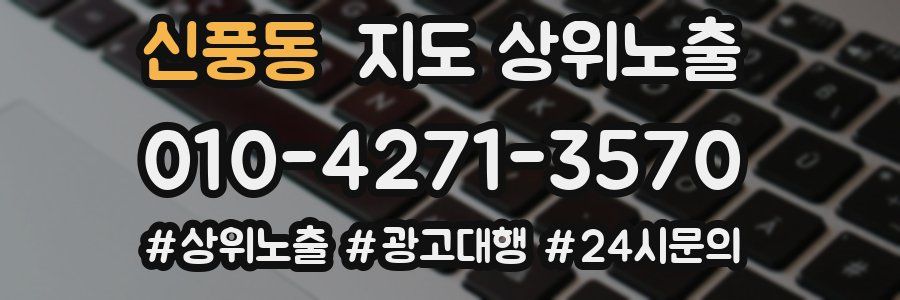 신풍동 지도 상위 노출