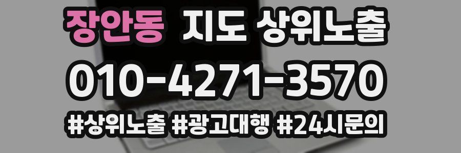 장안동 지도 상위 노출