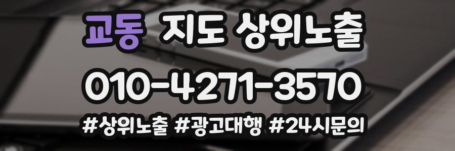 교동 지도 상위 노출