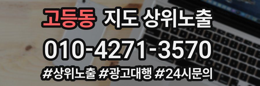고등동 지도 상위 노출