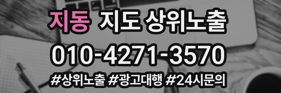 지동 지도 상위 노출