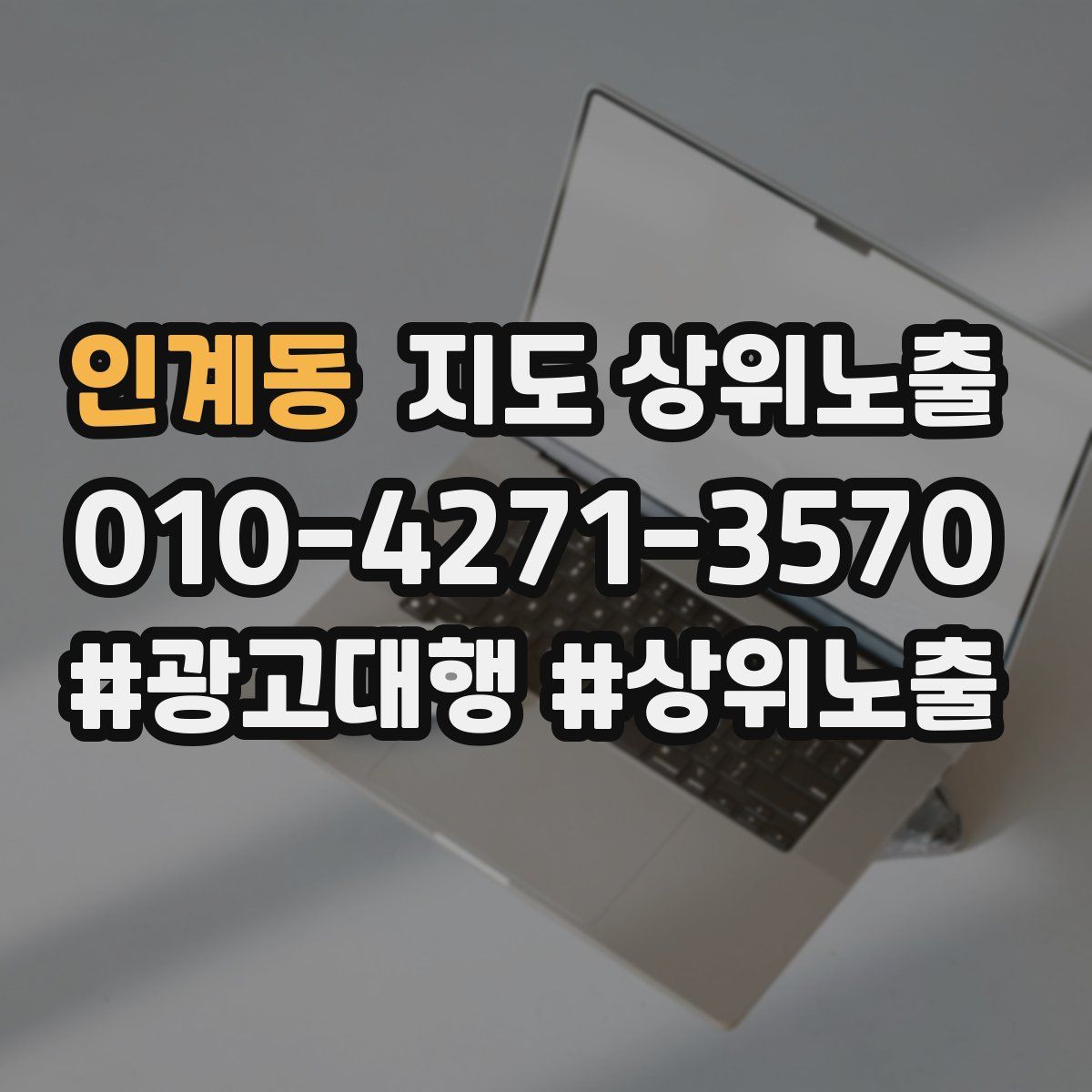 인계동 지도 상위 노출