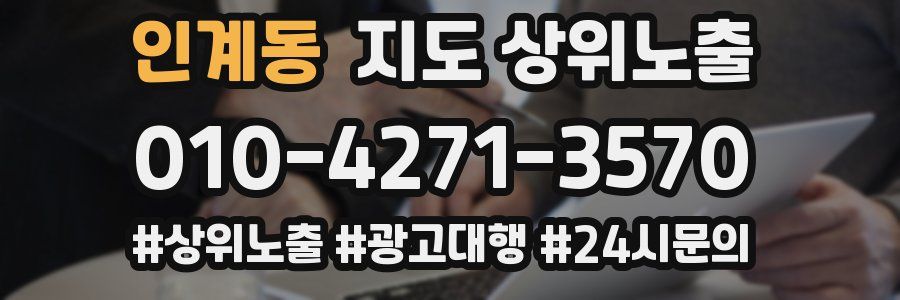 인계동 지도 상위 노출