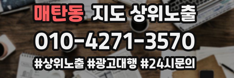 매탄동 지도 상위 노출