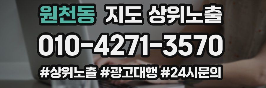 원천동 지도 상위 노출