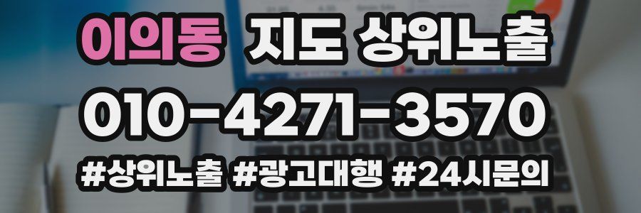 이의동 지도 상위 노출