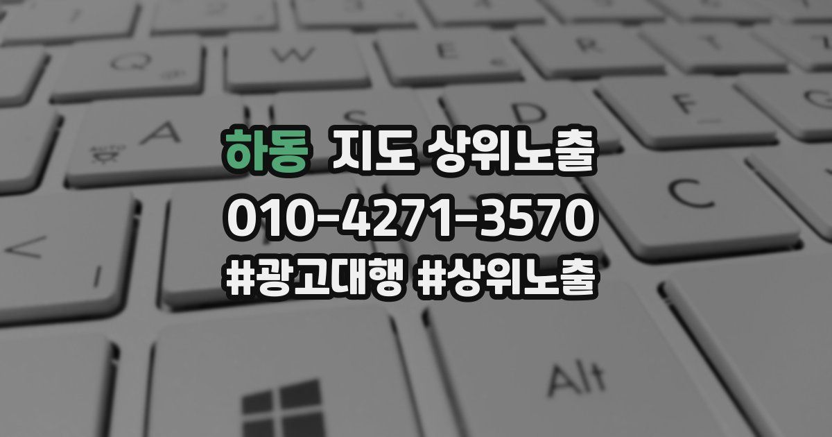 하동 지도 상위 노출