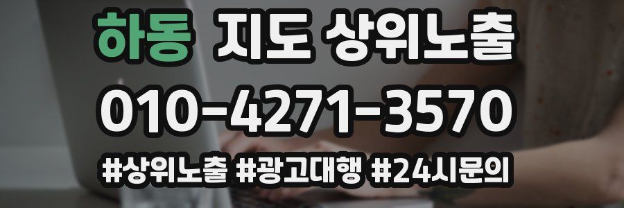 하동 지도 상위 노출