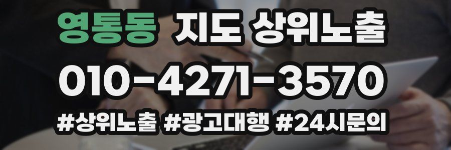 영통동 지도 상위 노출