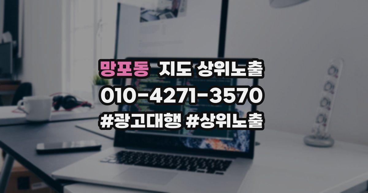 망포동 지도 상위 노출