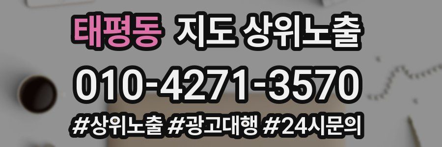 태평동 지도 상위 노출