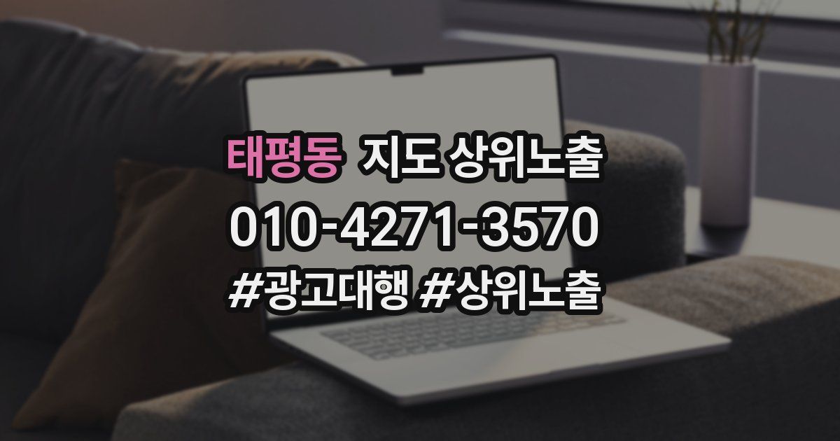 태평동 지도 상위 노출