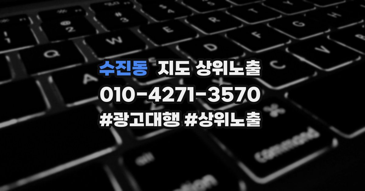 수진동 지도 상위 노출