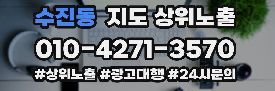 수진동 지도 상위 노출