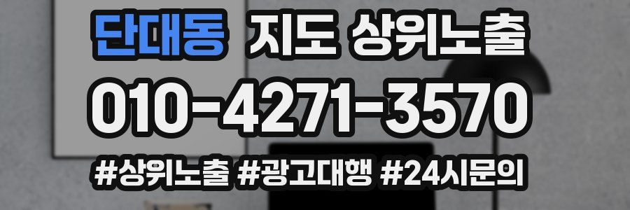 단대동 지도 상위 노출