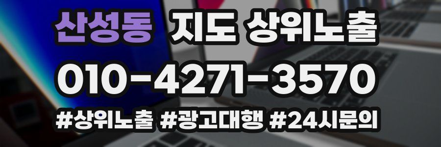 산성동 지도 상위 노출
