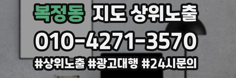 복정동 지도 상위 노출