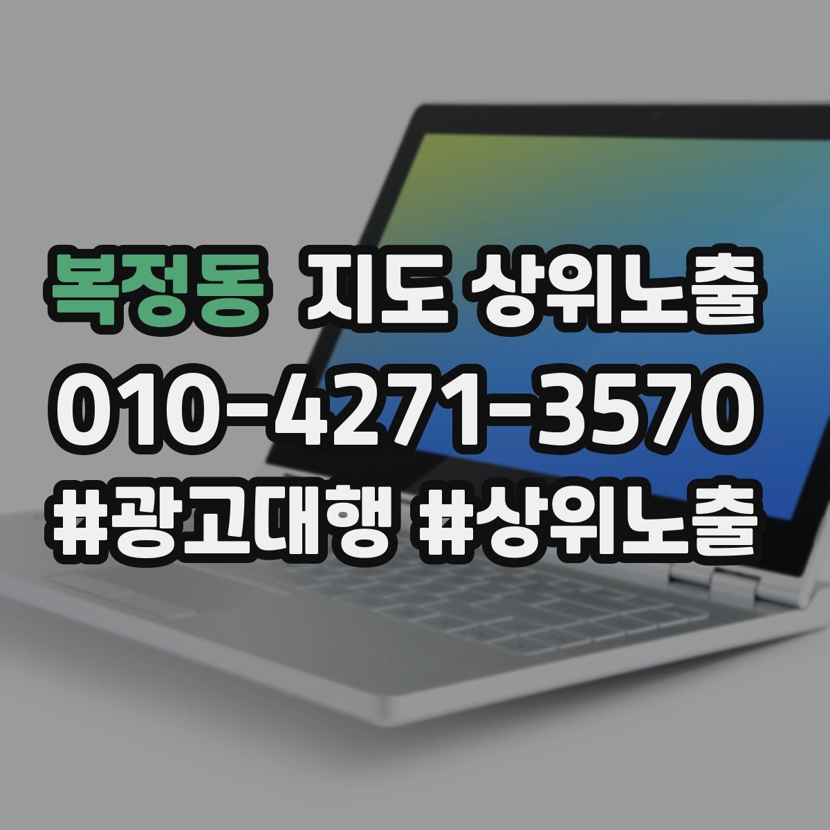 복정동 지도 상위 노출