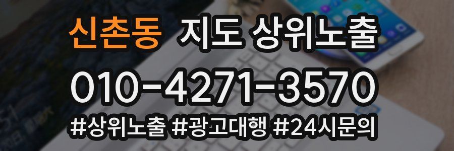 신촌동 지도 상위 노출
