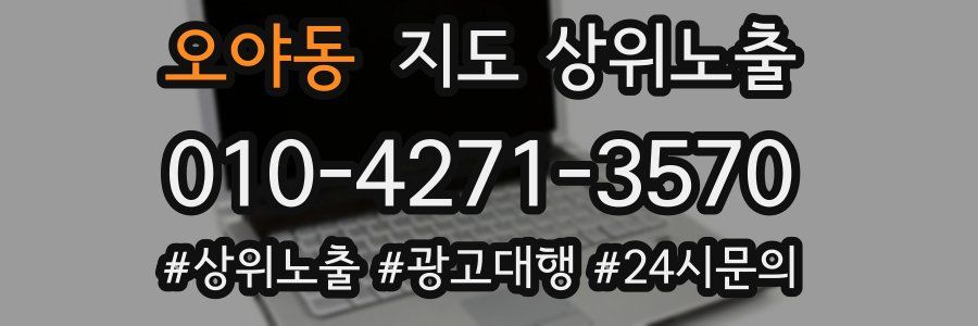 오야동 지도 상위 노출