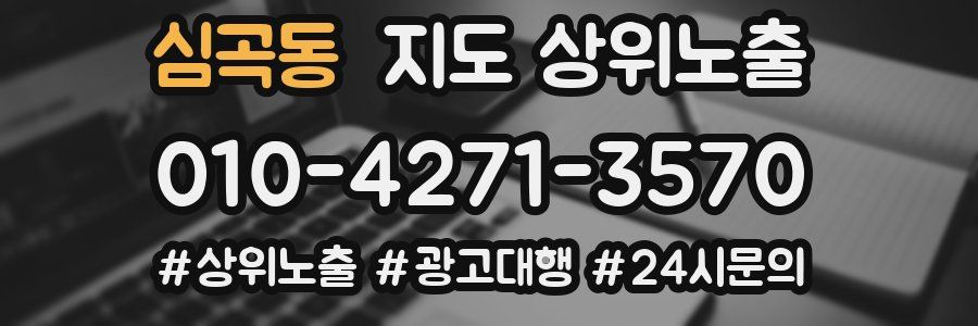 심곡동 지도 상위 노출
