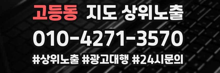 고등동 지도 상위 노출