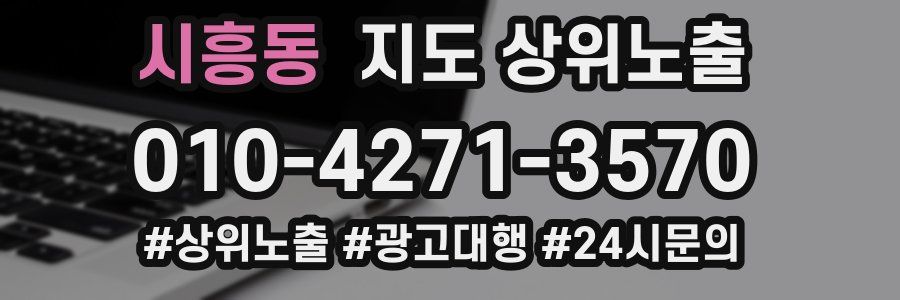 시흥동 지도 상위 노출