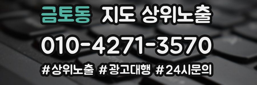 금토동 지도 상위 노출