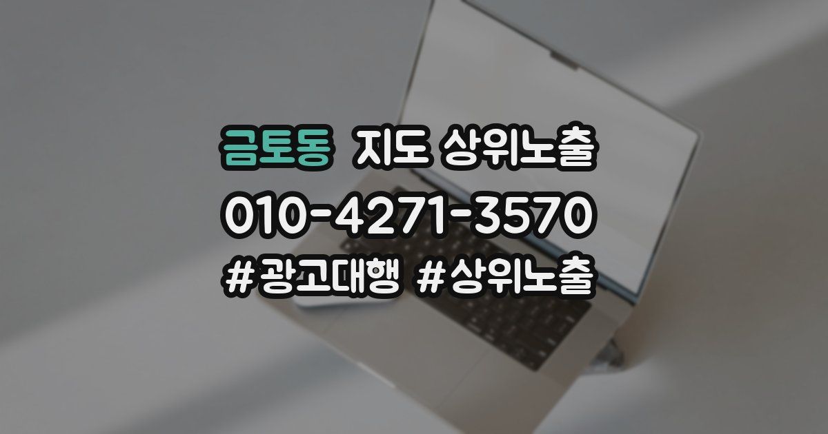 금토동 지도 상위 노출