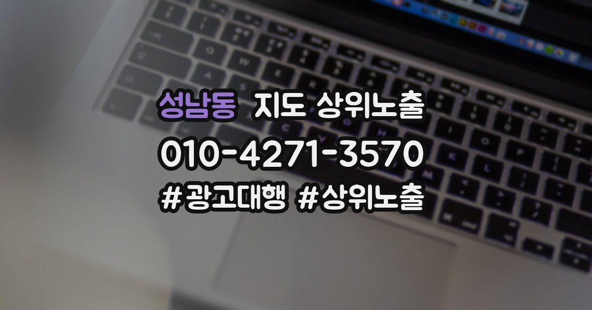성남동 지도 상위 노출
