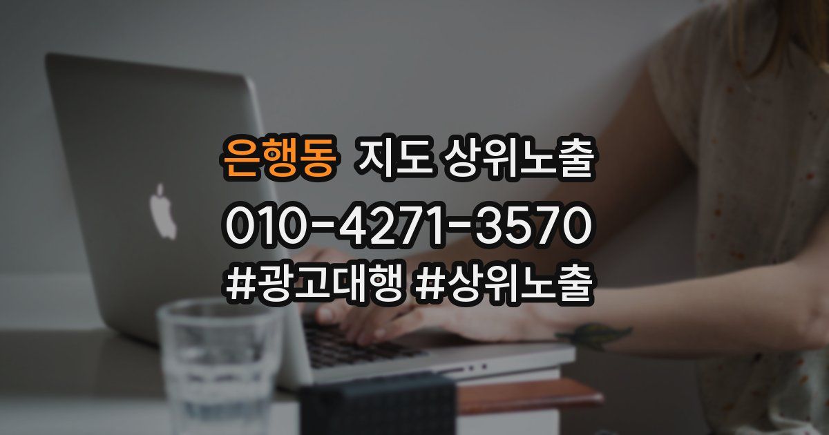 은행동 지도 상위 노출