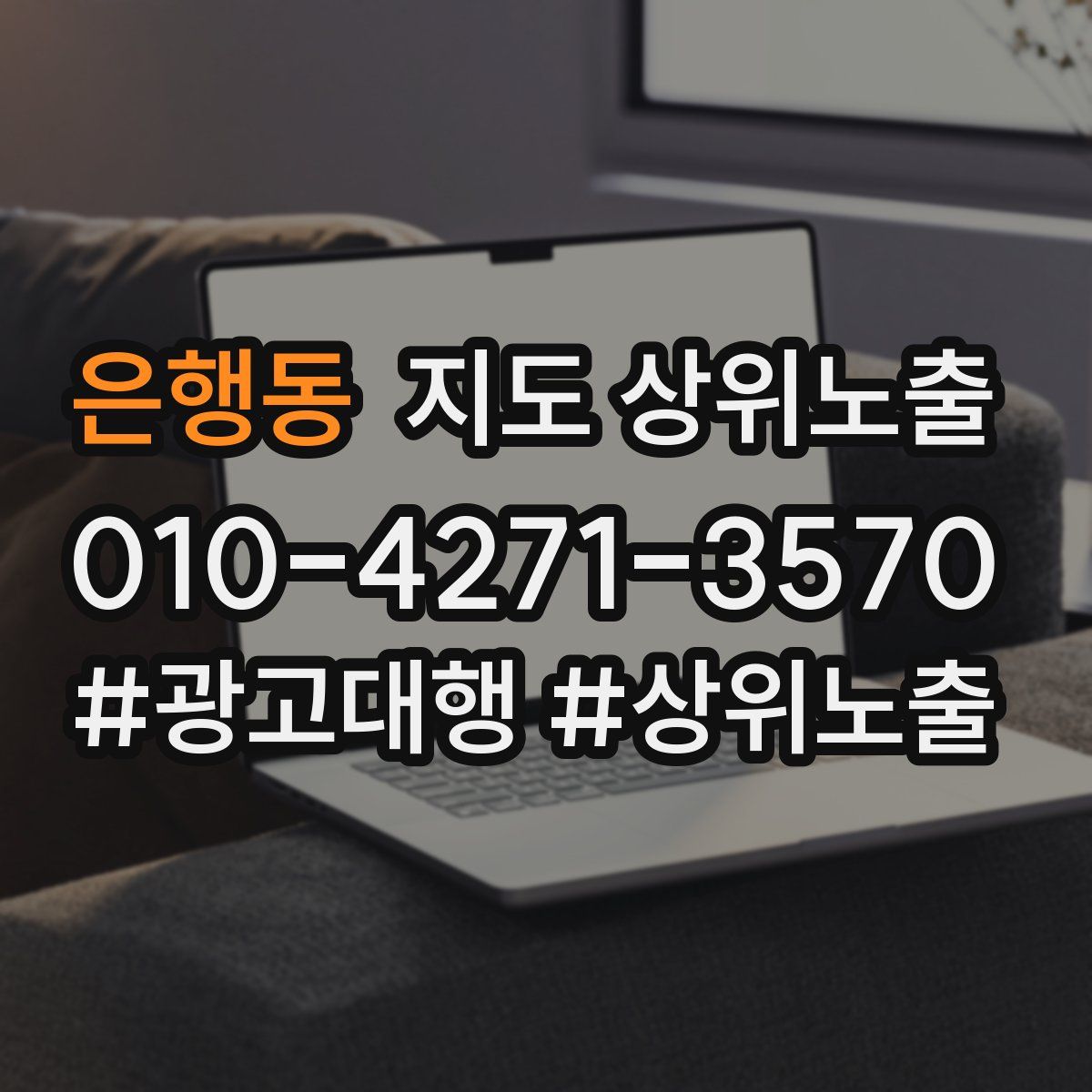 은행동 지도 상위 노출
