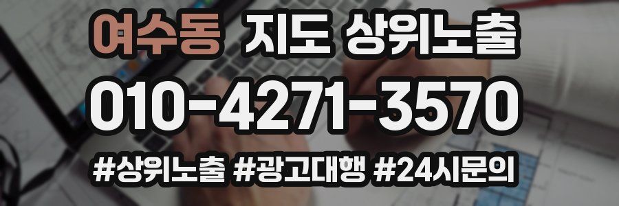 여수동 지도 상위 노출
