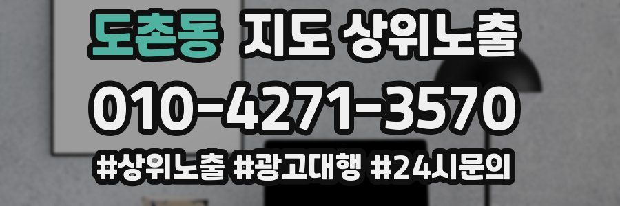 도촌동 지도 상위 노출