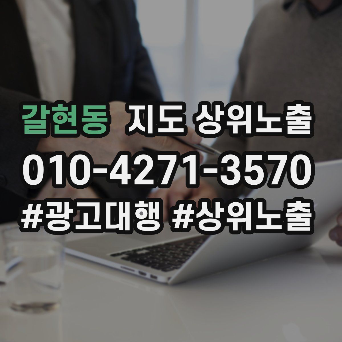 갈현동 지도 상위 노출