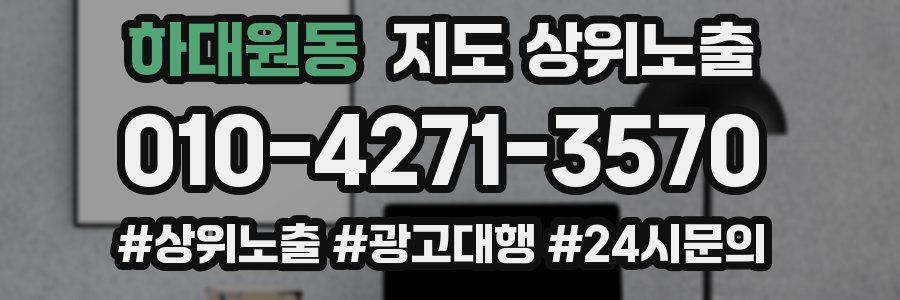 하대원동 지도 상위 노출
