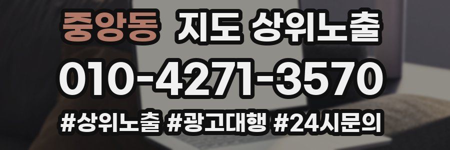 중앙동 지도 상위 노출
