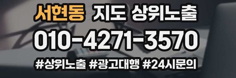 서현동 지도 상위 노출