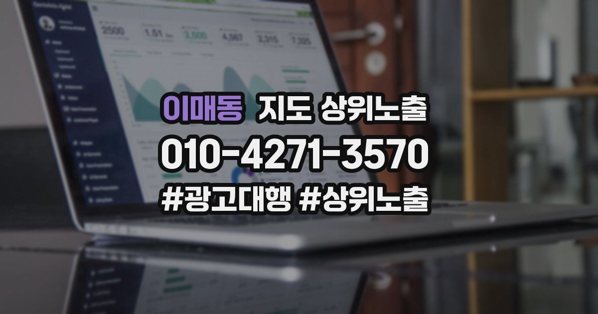 이매동 지도 상위 노출