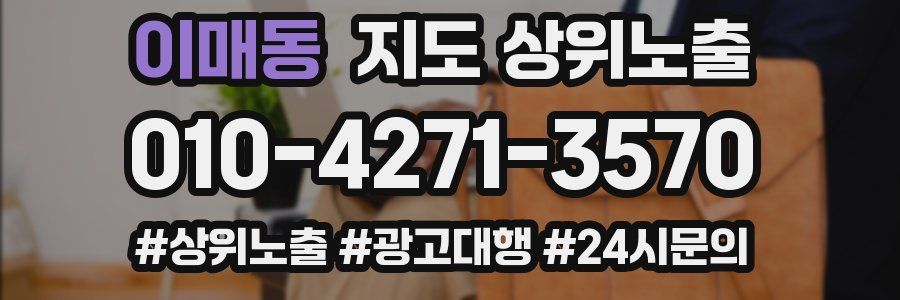 이매동 지도 상위 노출