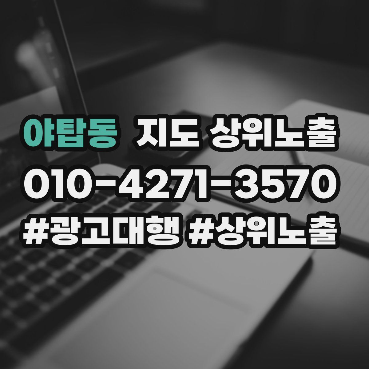 야탑동 지도 상위 노출