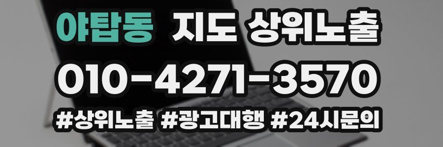 야탑동 지도 상위 노출
