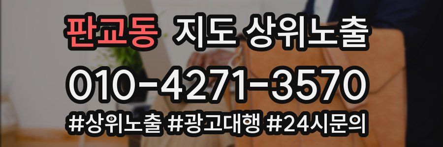 판교동 지도 상위 노출