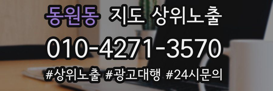 동원동 지도 상위 노출