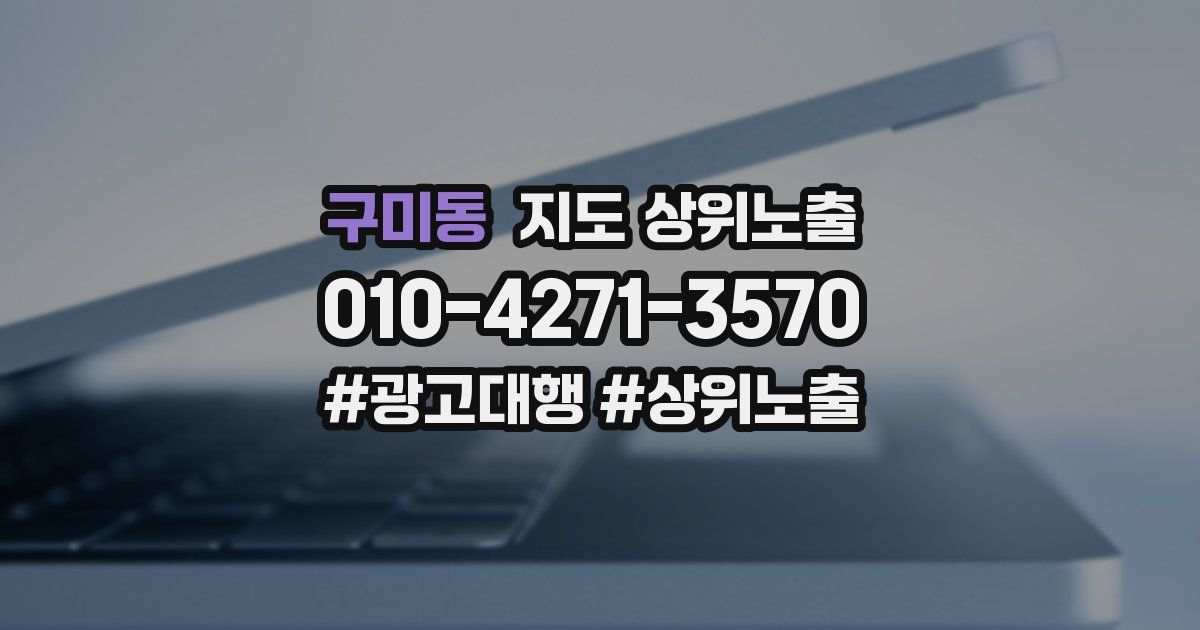 구미동 지도 상위 노출