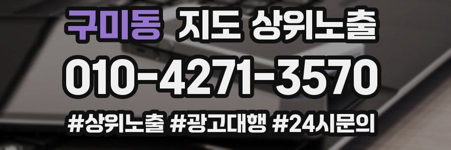 구미동 지도 상위 노출