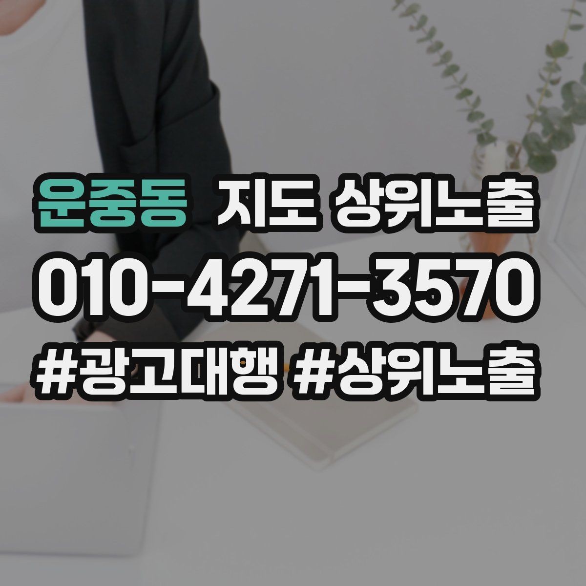 운중동 지도 상위노출 영업시간 휴무 안내로 손해 보는 사례
