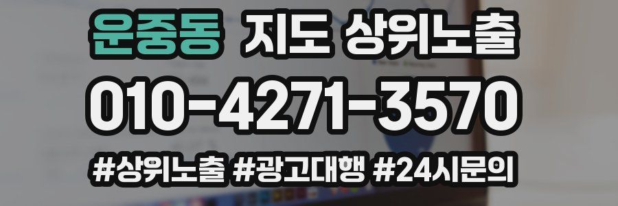 운중동 지도 상위 노출