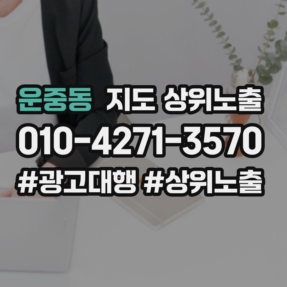 운중동 지도 상위 노출